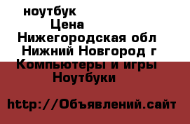 ноутбук  Packard Bell  › Цена ­ 7 500 - Нижегородская обл., Нижний Новгород г. Компьютеры и игры » Ноутбуки   